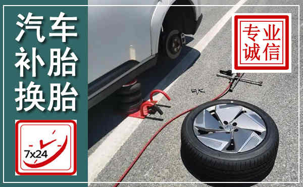 景东汽车换轮胎,附近上门换轮胎电话