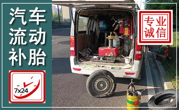 景东汽车流动补胎,附近补胎电话