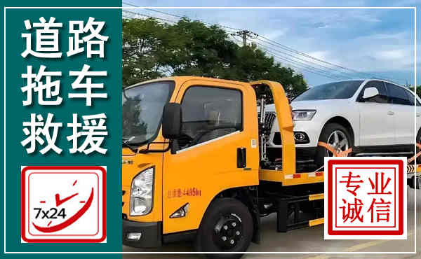 景东拖车救援,汽车救援拖车电话