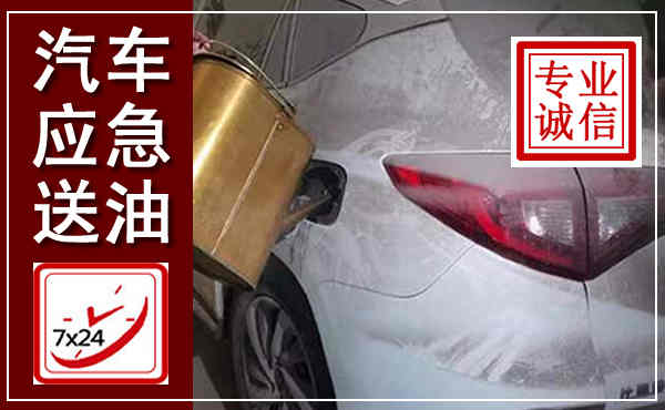 景东汽车送油救援,附近上门送油电话