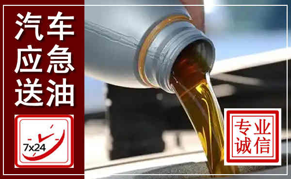景东汽车送燃油救援,附近上门送燃油电话