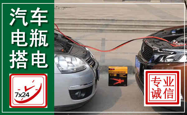 景东汽车搭电,附近电瓶搭电救援电话