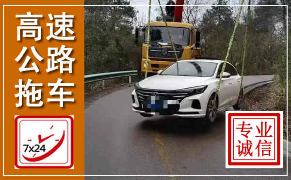 景东高速公路拖车,附近高速公路拖车救援电话