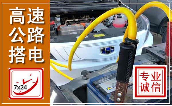 景东高速公路汽车搭电,中途电瓶维修电话