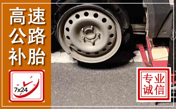 景东高速公路流动补胎,汽车换轮胎电话