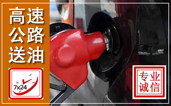 景东高速公路汽车送油,汽车救援送油电话